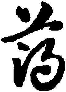 薄,趙孟頫,書法字典